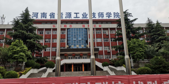 河南省能源工业技师学院