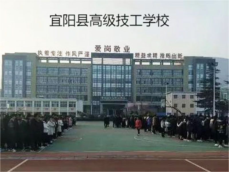 宜阳县高 级技工学校